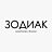 Зодиак