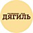 Дягиль