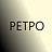 Ретро