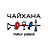 Чайхана №1