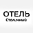 Столичный