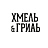 Хмель&Гриль