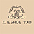 Хлебное Ухо