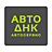 АвтоДНК, автосервис, ООО АвтоДНК