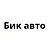 Бик Авто