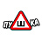 Пушка