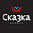 Ресторан "Сказка"