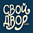Свой Двор