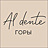 Al dente горы