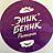 Эник Беник