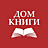 ДОМ КНИГИ