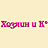Хозяин и К