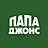 Папа Джонс