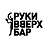 Руки Вверх!
