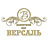 ВЕРСАЛЬ