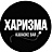 Харизма, караоке-бар
