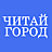 Читай город