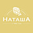 Наташа