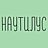 Наутилус