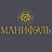 Манифэль