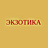 Экзотика