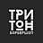 ТРИТОН