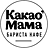 Какао'Мама