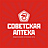 СОВЕТСКАЯ АПТЕКА