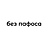 Без Пафоса