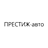 ПРЕСТИЖ-авто