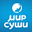 Мир Суши