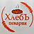 Хлебъ, пекарня