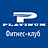 Platinum, фитнес-клуб