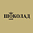Шоколад