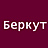 Беркут