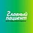 Главный Пациент Дети