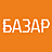 БАЗАР
