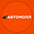 Автомолл