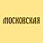 Московская