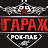 Гараж