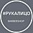 Рукалицо, барбершоп
