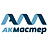 АкМастер