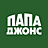 Папа Джонс