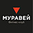 Муравей