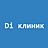 Di клиник
