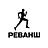 Реванш