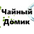 Чайный Домик
