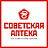 Советская аптека