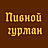 Пивной гурман