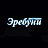 Эребуни
